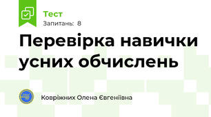Перевірка навички усних обчислень