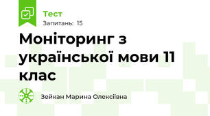 Моніторинг з української мови 11 клас