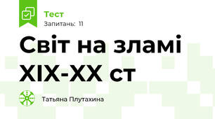 Світ на зламі XIX-XX ст