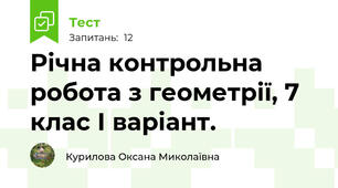 Річна контрольна робота з геометрії, 7 клас І варіант.