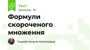  Формули скороченого множення