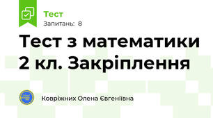 Тест з математики 2 кл. Закріплення
