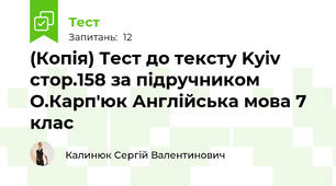 (Копія) Тест до тексту Kyiv стор.158 за підручником О.Карп'юк Англійська мова 7 клас