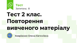 Тест 2 клас. Повторення вивченого матеріалу