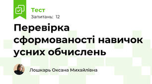Перевірка сформованості навичок усних обчислень
