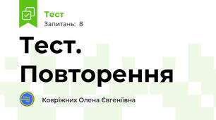 Тест. Повторення