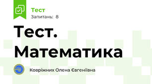 Тест. Математика