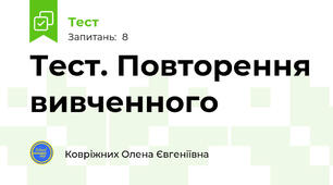 Тест. Повторення вивченного