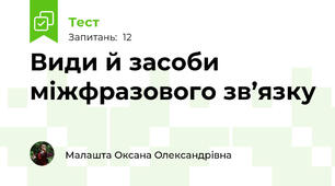  Види й засоби міжфразового зв’язку