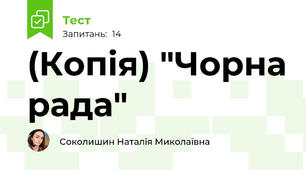 (Копія) "Чорна рада"