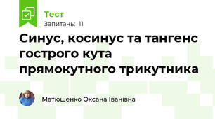 Синус, косинус та тангенс гострого кута прямокутного трикутника
