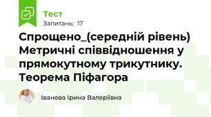 Спрощено_(середній рівень) Метричні співвідношення у прямокутному трикутнику. Теорема Піфагора
