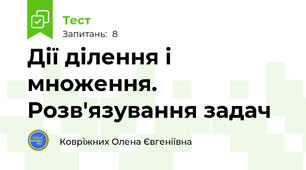 Дії ділення і множення. Розв'язування задач