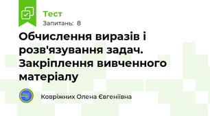 Обчислення виразів і розв'язування задач. Закріплення вивченного матеріалу