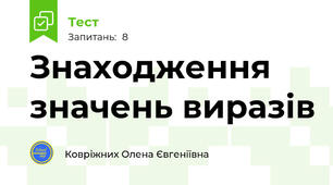 Знаходження значень виразів