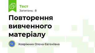 Повторення вивченного матеріалу