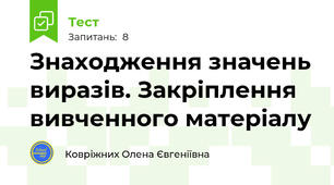 Знаходження значень виразів. Закріплення вивченного матеріалу