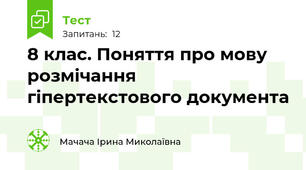 8 клас. Поняття про мову розмічання гіпертекстового документа