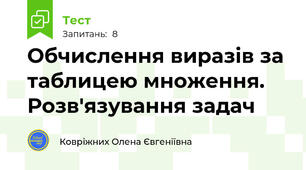 Обчислення виразів за таблицею множення. Розв'язування задач