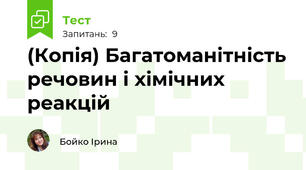 (Копія) Багатоманітність речовин і хімічних реакцій