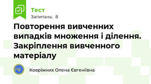 Повторення вивченних випадків множення і ділення. Закріплення вивченного матеріалу