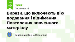 Вирази, що включають дію додавання і віднімання. Повторення вивченного матеріалу