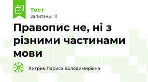  Правопис не, ні з різними частинами мови