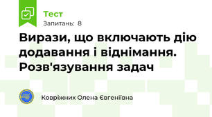 Вирази, що включають дію додавання і віднімання. Розв'язування задач