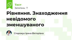 Рівняння. Знаходження невідомого зменшуваного