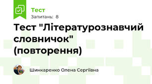 Тест "Літературознавчий словничок" (повторення)