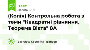 (Копія) Контрольна робота з теми "Квадратні рівняння. Теорема Вієта" 8А