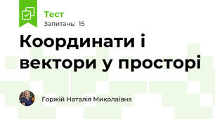  Координати і вектори у просторі