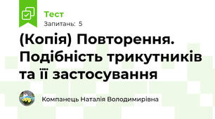 (Копія) Повторення. Подібність трикутників та її застосування