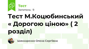 Тест М.Коцюбинський « Дорогою ціною» ( 2 розділ)