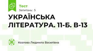 УКРАЇНСЬКА ЛІТЕРАТУРА. 11-Б. В-13