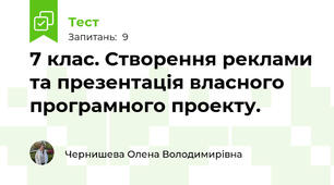 7 клас. Створення реклами та презентація власного програмного проекту. 