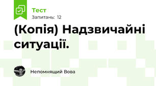 (Копія) Надзвичайні ситуації.