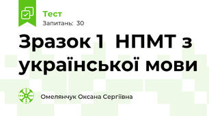 Зразок 1  НПМТ з української мови 