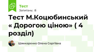 Тест М.Коцюбинський « Дорогою ціною» ( 4 розділ)