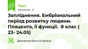  Запліднення. Ембріональний період розвитку людини. Плацента, її функції.  8 клас ( 23- 24.05)