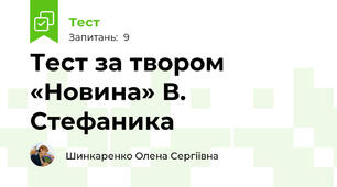 Тест за твором «Новина» В. Стефаника