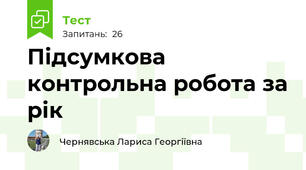 Підсумкова контрольна робота за рік