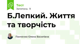 Б.Лепкий. Життя та творчість