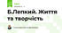 Б.Лепкий. Життя та творчість