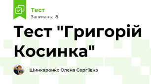 Тест "Григорій Косинка"