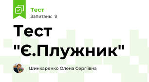 Тест "Є.Плужник"