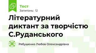 Літературний диктант за творчістю С.Руданського