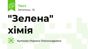  "Зелена"  хімія