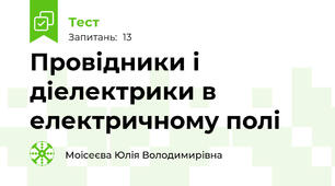 Провідники і діелектрики в електричному полі