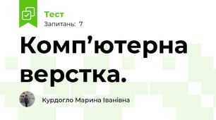  Комп’ютерна верстка.